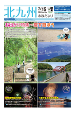 北九州市政だより 平成29年7月15日号