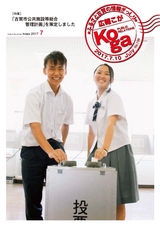 広報こが 2017年7月号