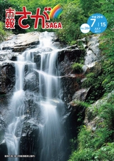 市報さが 平成29年7月15日号
