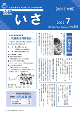 広報いさ 2017年7月15日号