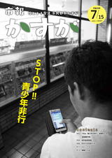 市報かすが 2017年7月15日号