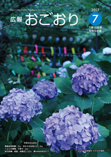 広報おごおり お知らせ版 2017年7月15日号