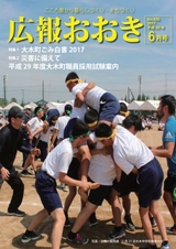 広報おおき 平成29年6月号