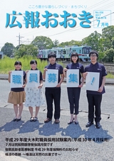 広報おおき 平成29年7月号