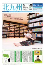 北九州市政だより 平成29年8月1日号