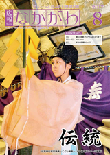 広報なかがわ 2017年8月号