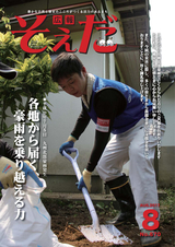 広報そえだ 平成29年8月号