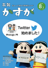 市報かすが 2017年8月1日号