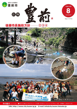 広報ぶぜん 平成29年8月号