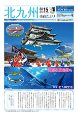 北九州市政だより 平成29年8月15日号