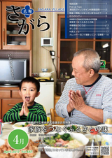 広報さがら 平成29年4月号