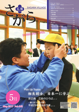 広報さがら 平成29年5月号