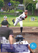 広報さがら 平成29年8月号