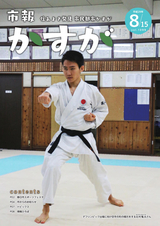 市報かすが 2017年8月15日号