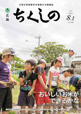 広報ちくしの 2017年8月1日号