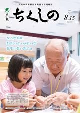 広報ちくしの 2017年8月15日号