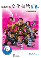 筑紫野市文化会館 情報誌「トピック」