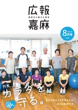 広報嘉麻 2017年8月号