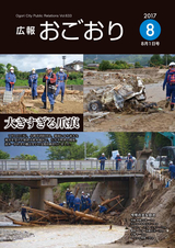 広報おごおり 2017年8月1日号