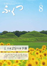 広報ふくつ 2017年8月1日号