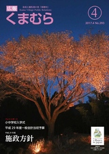 広報くまむら 2017年4月号