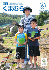 広報くまむら 2017年6月号