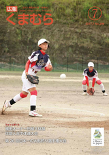 広報くまむら 2017年7月号