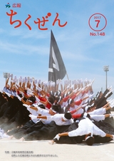 広報ちくぜん 2017年7月号