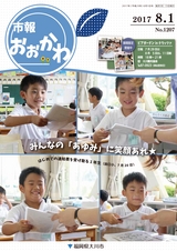 市報おおかわ 平成29年8月1日号
