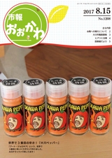 市報おおかわ 平成29年8月15日号