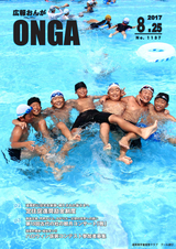 広報おんが 平成29年8月25日号
