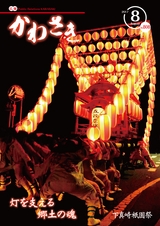 広報かわさき 平成29年8月号