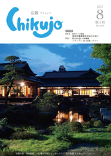 広報ちくじょう 平成29年8月号
