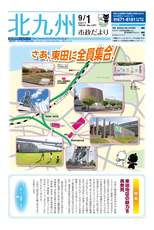 北九州市政だより 平成29年9月1日号