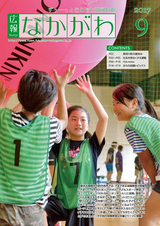 広報なかがわ 2017年9月号