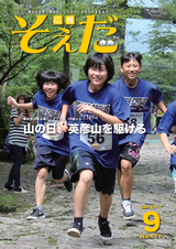 広報そえだ 平成29年9月号