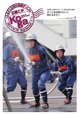 広報こが 2017年9月号 