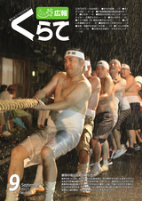 広報くらて 平成29年9月号