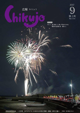 広報ちくじょう 平成29年9月号