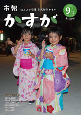 市報かすが 2017年9月1日号