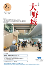 広報大野城 2017年9月1日号