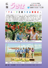 広報うきは 2017年9月1日号