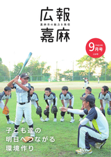広報嘉麻 2017年9月号