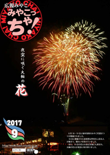 広報みやこ「みやこっちゃ！」 平成29年9月号