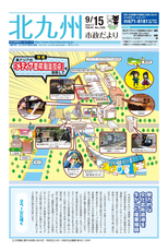 北九州市政だより 平成29年9月15日号
