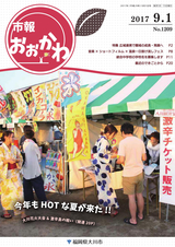 市報おおかわ 平成29年9月1日号