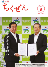 広報ちくぜん 2017年9月号