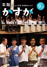 市報かすが 2017年9月15日号