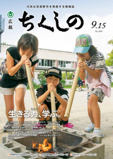 広報ちくしの 2017年9月15日号