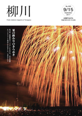 広報やながわ 2017年9月15日号